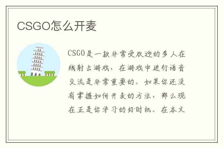 CSGO怎么开麦(csgo怎么开麦克风说话)